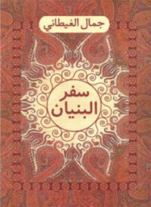 تحميل كتاب سفر البنيان PDF للمؤلف جمال الغيطانى مجانا