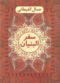 تحميل كتاب سفر البنيان PDF للمؤلف جمال الغيطانى مجانا