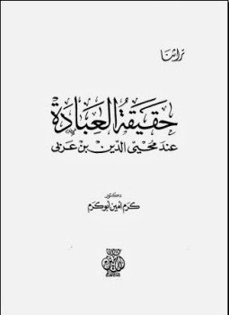 تحميل كتاب حقيقة العبادة عند ابن عربي PDF للمؤلف د. كرم أمين أبو كرم مجانا