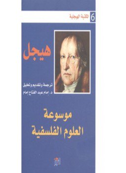 تحميل كتاب موسوعة العلوم الفلسفية PDF للمؤلف هيجل مجانا