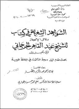 تحميل كتاب الشواهد الشعرية في كتاب دلائل الإعجاز للشيخ عبد القاهر الجرجاني توثيق وتحليل ونقد الجزء الثالث PDF مجانا