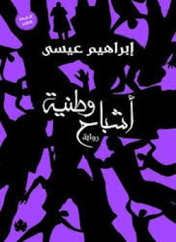 تحميل كتاب أشباح وطنية PDF للمؤلف إبراهيم عيسى مجانا