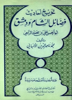 تحميل كتاب تخريج أحاديث فضائل الشام ودمشق أبو الحسن علي بن محمد الربعي PDF مجانا