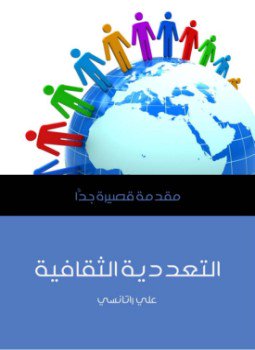 تحميل كتاب التعددية الثقافية PDF للمؤلف علي راتانسي مجانا