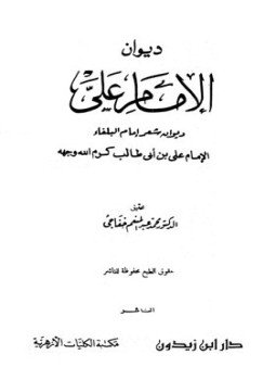 تحميل كتاب ديوان الإمام علي PDF للمؤلف علي بن أبي طالب مجانا