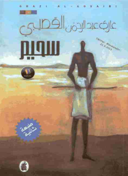 تحميل كتاب ديوان سحيم PDF للمؤلف غازي القصيبي مجانا
