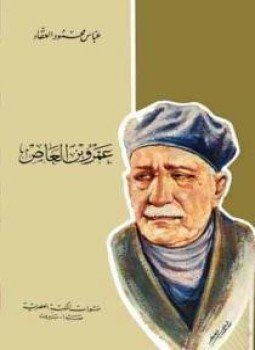تحميل كتاب عمرو بن العاص PDF للمؤلف عباس محمود العقاد مجانا