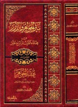 تحميل كتاب نثر الجواهر والدرر في علماء القرن الرابع عشر، وبذيله عقد الجوهر في علماء الربع الأول من القرن الخامس عشر PDF مجانا