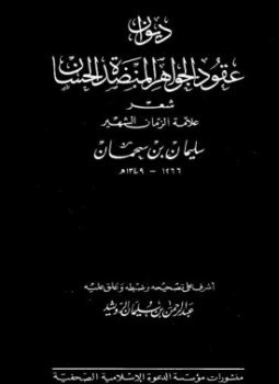 تحميل كتاب ديوان عقود الجواهر المنضدة الحسان PDF للمؤلف سليمان بن سحمان مجانا