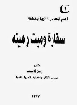 تحميل كتاب سقارة وميت رهينة PDF للمؤلف د. سمير أديب مجانا