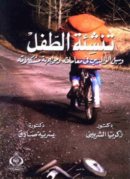 تحميل كتاب تنشئة الطفل وسبل الوالدين في معاملته ومواجهة مشكلاته PDF مجانا