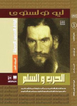 تحميل كتاب الحرب والسلام ج 1 PDF للمؤلف ليو تولستوى مجانا