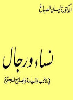 تحميل كتاب نساء ورجال في الأدب والسياسة وإصلاح المجتمع PDF مجانا