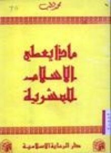تحميل كتاب ماذا يعطى الإسلام للبشرية PDF للمؤلف د. محمد قطب مجانا