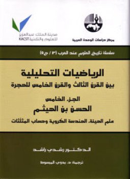 تحميل كتاب الرياضيات التحليلية بين القرن الثالث والقرن الخامس للهجرة ج2 PDF مجانا