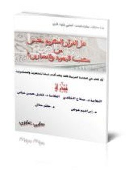 تحميل كتاب هل القرآن الكريم مقتبس من كتب اليهود والنصارى PDF مجانا