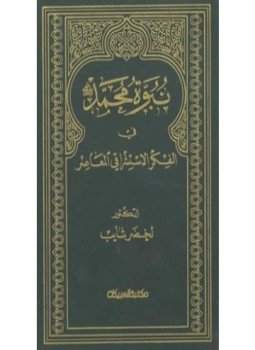 تحميل كتاب نبوة محمد في الفكر الاستشراقي المعاصر PDF للمؤلف د. لخضر شايب مجانا