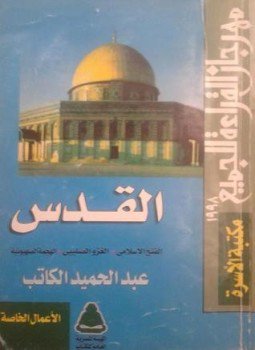 تحميل كتاب القدس الفتح الإسلامى الغزو الصليبى الهجمة الصهيونية PDF مجانا