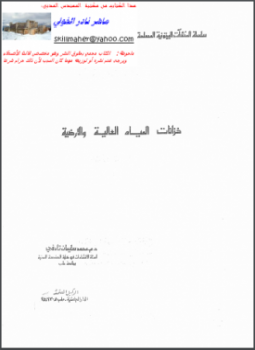 تحميل كتاب خزانات المياه العالية والأرضية PDF للمؤلف محمد صبحى مجانا