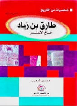 تحميل كتاب طارق بن زياد PDF للمؤلف حسين شعيب مجانا
