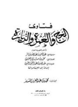 تحميل كتاب فتاوى الحج والعمرة والزيارة PDF للمؤلف ابن باز ابن عثيمين ابن جبرين مجانا