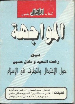 تحميل كتاب المواجهة حول الاعتدال والتطرف فى الإسلام بين د. رفعت السعيد وعادل حسين PDF مجانا