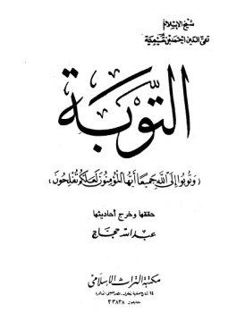 تحميل كتاب التوبة PDF للمؤلف شيخ الإسلام ابن تيمية مجانا