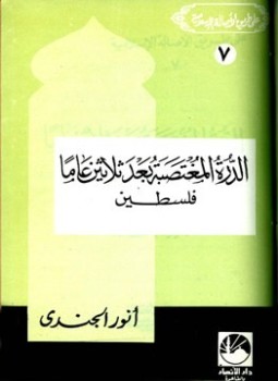 تحميل كتاب الدرة المغتصبة بعد ثلاثين عاما فلسطين PDF للمؤلف أنور الجندي مجانا