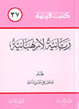 تحميل كتاب ربانية لا رهبانية PDF للمؤلف السيد ابو الحسن على الحسنى مجانا