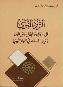 تحميل كتاب الرد القوي على الرفاعي والمجهول وابن علوي وبيان أخطائهم في المولد النبوي PDF مجانا
