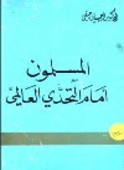 تحميل كتاب المسلمون أمام التحدي العالمي PDF للمؤلف د. احسان حقي مجانا