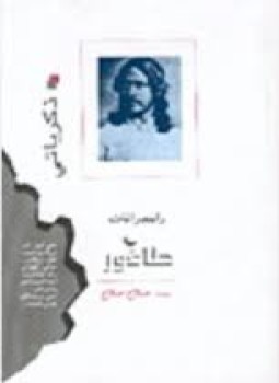 تحميل كتاب ذكرياتي PDF للمؤلف رابندرانات طاغور مجانا
