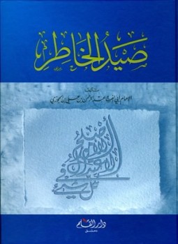 تحميل كتاب صيد الخاطر ويليه لفتة الكبد إلى نصيحة الولد PDF مجانا