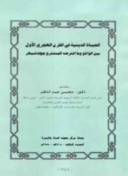 تحميل كتاب الحياة الدينية في القرن الهجري الأول بين الواقع وما افترضه المستشرق جولدتسيهر PDF مجانا