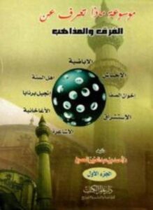 تحميل كتاب موسوعة ماذا تعرف عن الفرق والمذاهب PDF للمؤلف أحمد بن عبدالعزيز الحصين مجانا