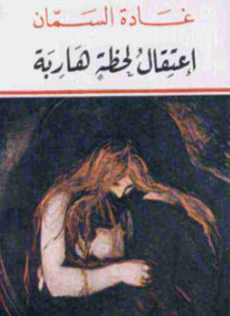 تحميل كتاب إعتقال لحظة هاربة PDF للمؤلف غادة السمان مجانا