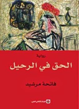 تحميل كتاب الحق في الرحيل PDF للمؤلف فاتحة مرشيد مجانا