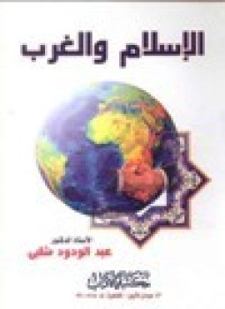 تحميل كتاب الإسلام والغرب PDF للمؤلف أبو الحسن على الحسنى الندوى مجانا