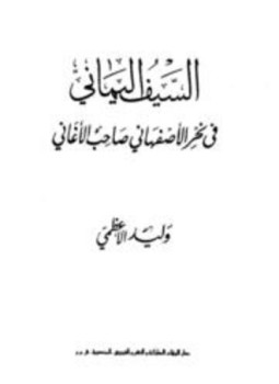 تحميل كتاب السيف اليماني في نحر الأصفهاني صاحب الأغاني PDF مجانا