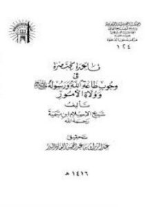 تحميل كتاب قاعدة مختصرة في وجوب طاعة الله ورسوله صلى الله عليه وسلم وولاة الأمور PDF مجانا