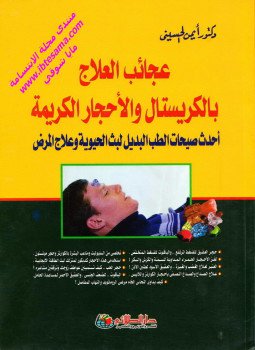 تحميل كتاب عجائب العلاج بالكريستال و الأحجار الكريمة PDF للمؤلف د. أيمن الحسينى مجانا