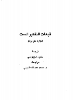 تحميل كتاب قبعات التفكير الست PDF للمؤلف إدوارد دى بونو مجانا