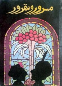 تحميل كتاب مسرور ومقرور PDF للمؤلف أحمد بهجت مجانا