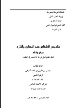تحميل كتاب تقديس الأشخاص عند النصارى وآثاره عرض ونقد PDF مجانا
