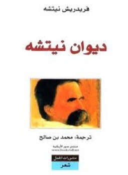 تحميل كتاب ديوان نيتشه PDF للمؤلف فريدريش نيتشه مجانا