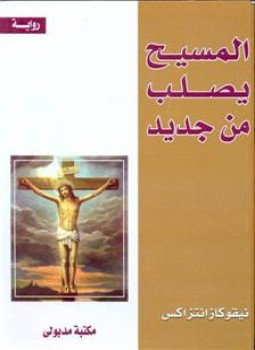 تحميل كتاب المسيح يصلب من جديد PDF للمؤلف نيكوس كازانتزاكي مجانا
