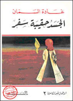 تحميل كتاب الجسد حقيبة سفر PDF للمؤلف غادة السمان مجانا