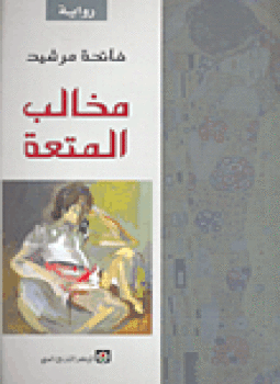 تحميل كتاب مخالب المتعة PDF للمؤلف فاتحة مرشيد مجانا