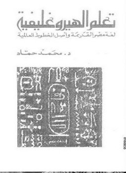 تحميل كتاب تعلم الهيروغليفية لغة مصر القديمة وأصل الخطوط العالمية PDF مجانا