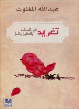 تحميل كتاب تغريد فى السعادة والتفاؤل والأمل PDF للمؤلف عبد الله المغلوث مجانا